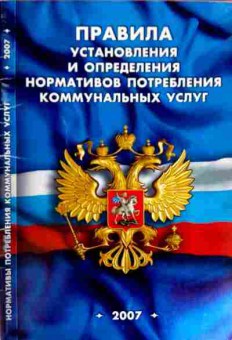 Книга Правила установления и определения нормативов потребления коммунальных услуг, 11-12153, Баград.рф